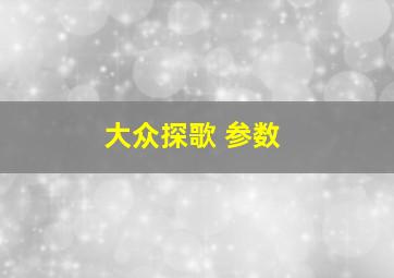 大众探歌 参数